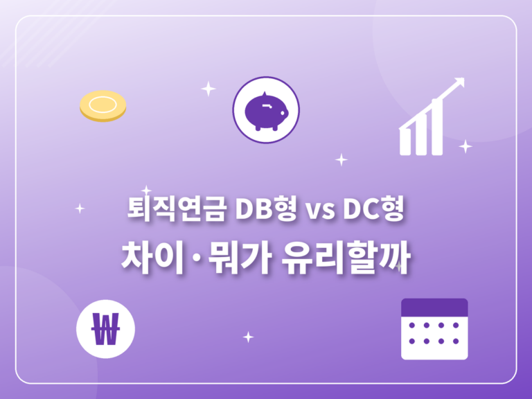퇴직연금 DB DC 차이 2026