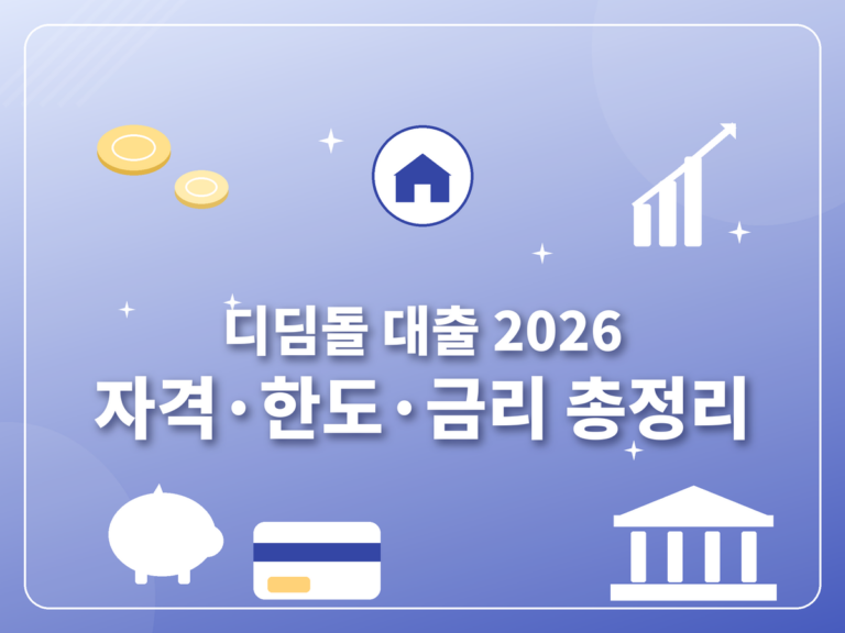 디딤돌 대출 2026