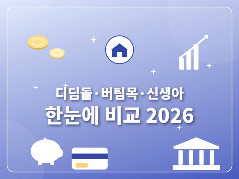 디딤돌 버팀목 차이 2026)