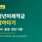 청년미래적금 갈아타기 2026 — 순서·일정·판단 기준