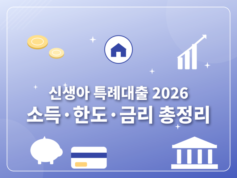 신생아 특례대출 2026)