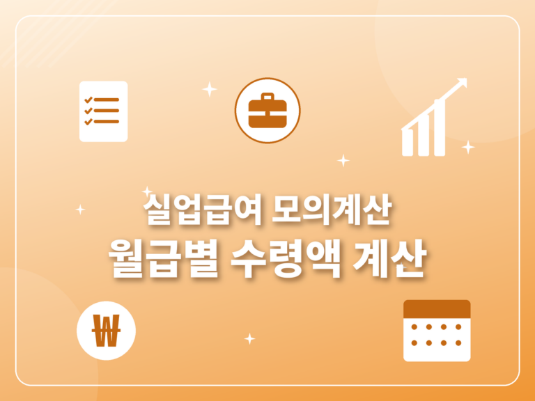 실업급여 모의계산 2026