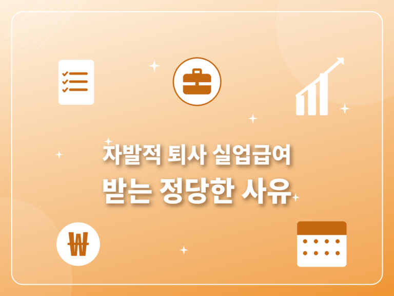 자발적 퇴사 실업급여 2026