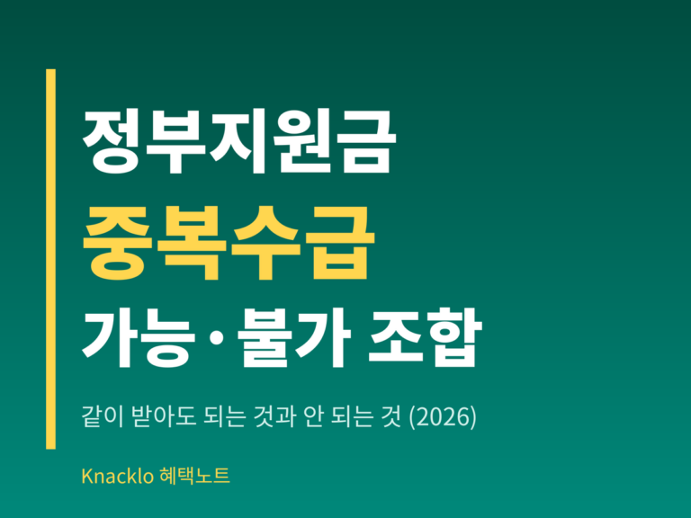 정부지원금 중복수급 가능·불가 조합 정리 2026 (Knacklo 혜택노트)