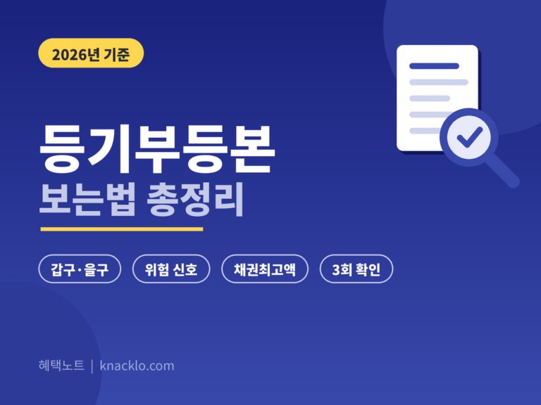 등기부등본 보는법 2026 - 갑구 을구 확인, 채권최고액, 전세계약 위험 신호