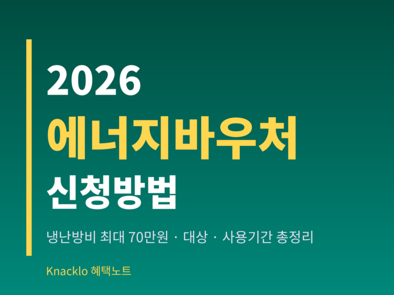 에너지바우처 2026 신청방법 — 냉난방비 최대 70만원 지원 대상 사용기간 총정리