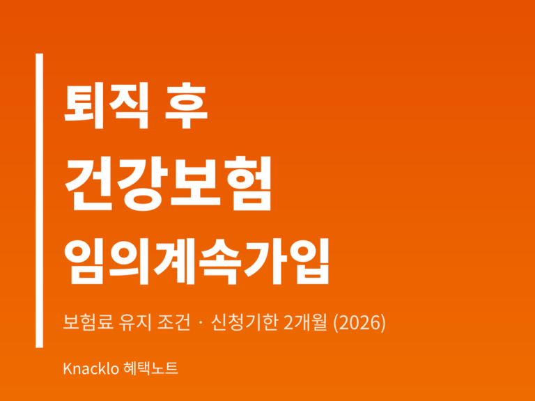 건강보험 임의계속가입 2026 — 퇴직 후 보험료 유지 조건 신청기한 총정리