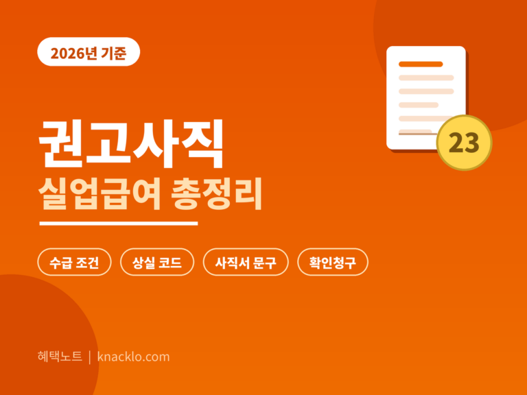 권고사직 실업급여 2026 - 수급 조건, 상실사유 코드, 사직서 문구