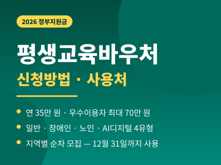 평생교육바우처 2026 - 연 35만원 우수이용자 최대 70만원, 4가지 유형, 지역별 순차 모집, 12월 31일까지 사용
