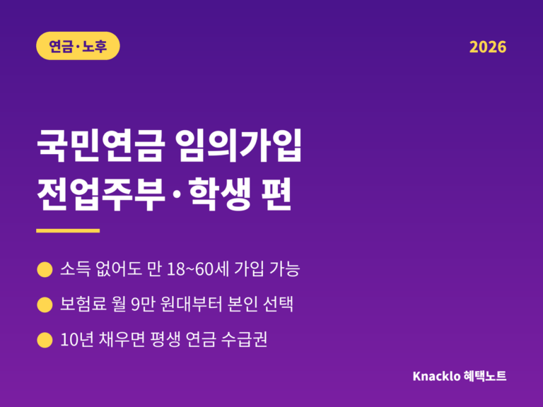 국민연금 임의가입 2026 - 소득 없어도 만 18~60세 가입, 보험료 월 9만원대부터 본인 선택, 취업 시 자동 전환