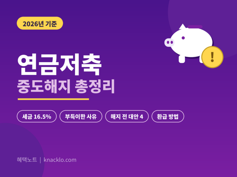 연금저축 중도해지 2026 - 기타소득세 16.5%, 부득이한 사유, 해지 전 대안 4가지