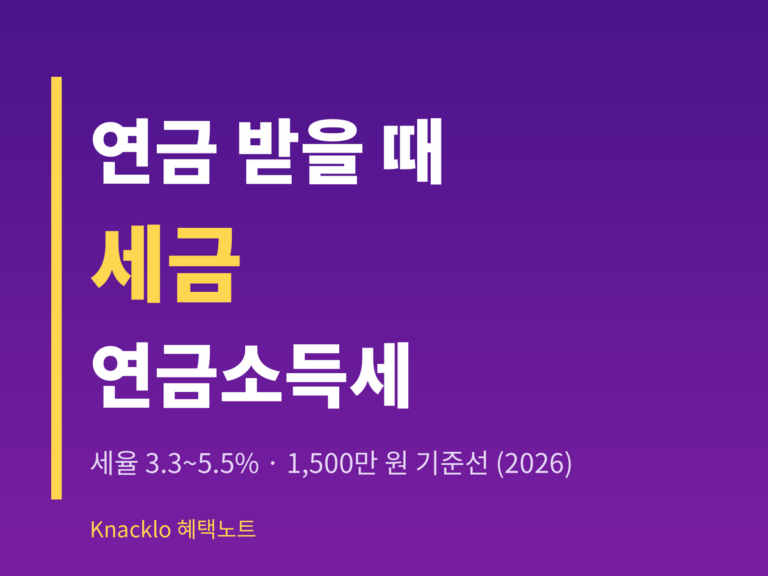 연금소득세 2026 — 연금 받을 때 세금 세율 1500만원 기준 총정리