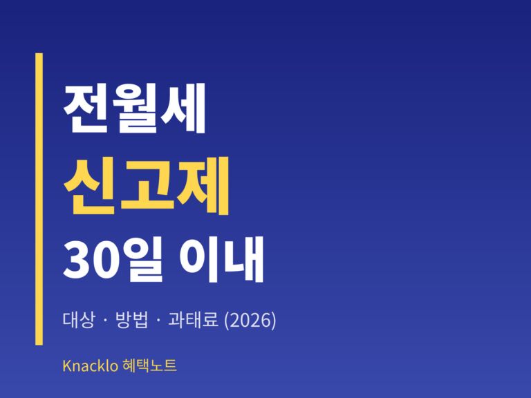 전월세 신고제 2026 — 신고 대상 방법 과태료 30일 이내 총정리