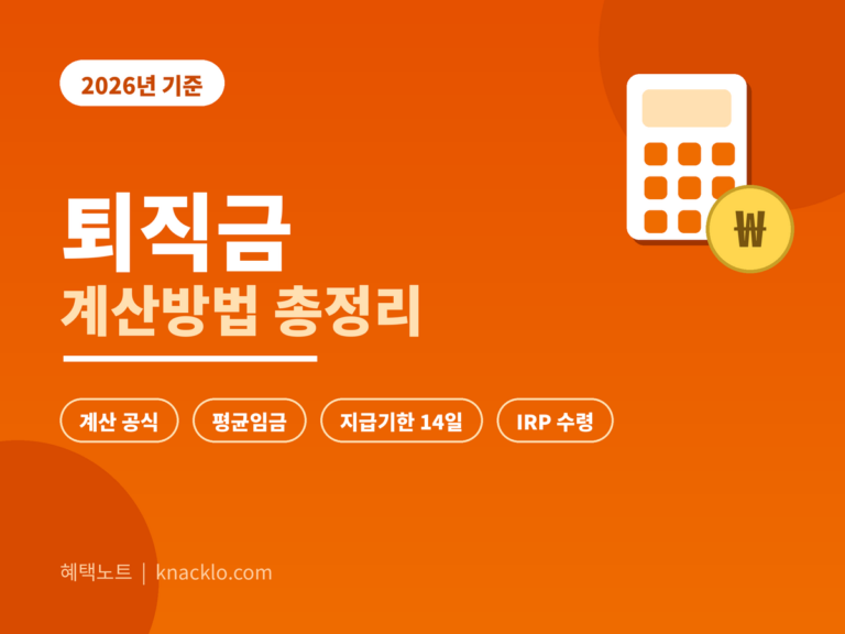 퇴직금 계산방법 2026 - 평균임금 공식, 지급기한, IRP 수령