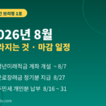 2026년 8월 달라지는 것 마감 일정 — 청년미래적금 개설 8월 7일, 근로장려금 8월 27일 지급, 주민세 8월 납부