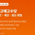 해고예고수당 2026 - 30일 전 예고 없는 해고 시 통상임금 30일분, 3개월 이상 근무 조건, 5인 미만 사업장 적용, 알바 포함