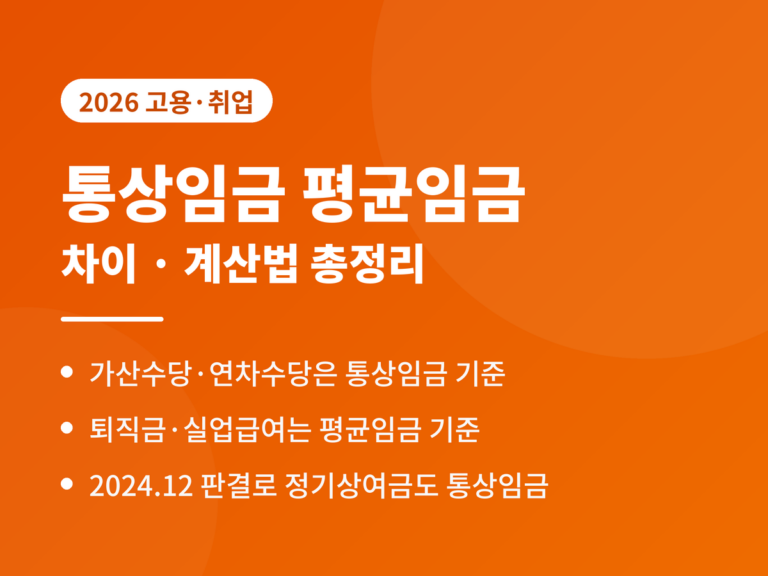 통상임금 평균임금 차이 2026 - 가산수당 연차수당은 통상임금, 퇴직금 실업급여는 평균임금, 2024년 12월 판결로 정기상여금 통상임금 포함