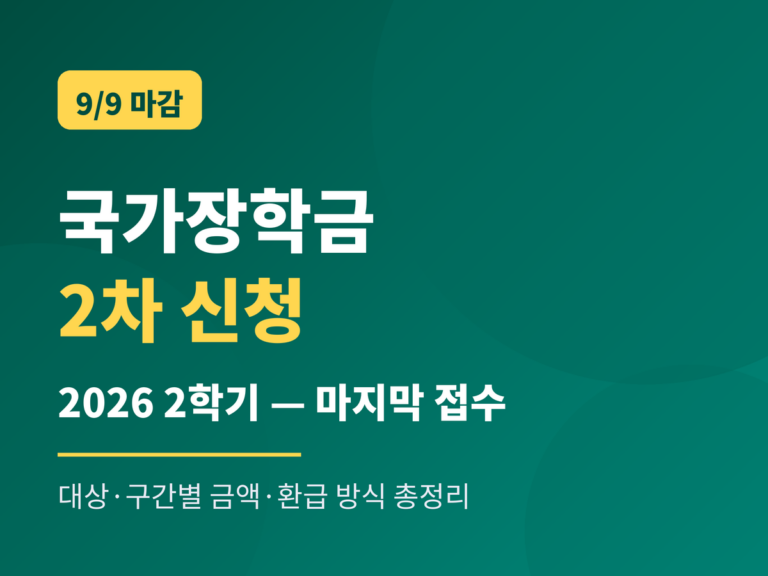 국가장학금 2차 신청 2026 2학기 — 9월 9일 마감, 마지막 접수
