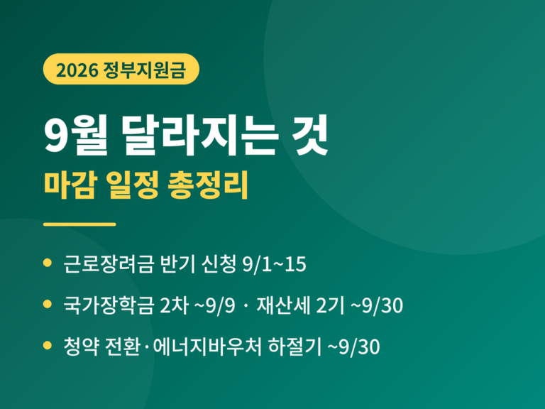 2026년 9월 달라지는 것과 마감 일정 - 근로장려금 반기신청 9월 1일부터 15일, 국가장학금 2차 9월 9일 마감, 청약 전환 9월 30일 최종 마감