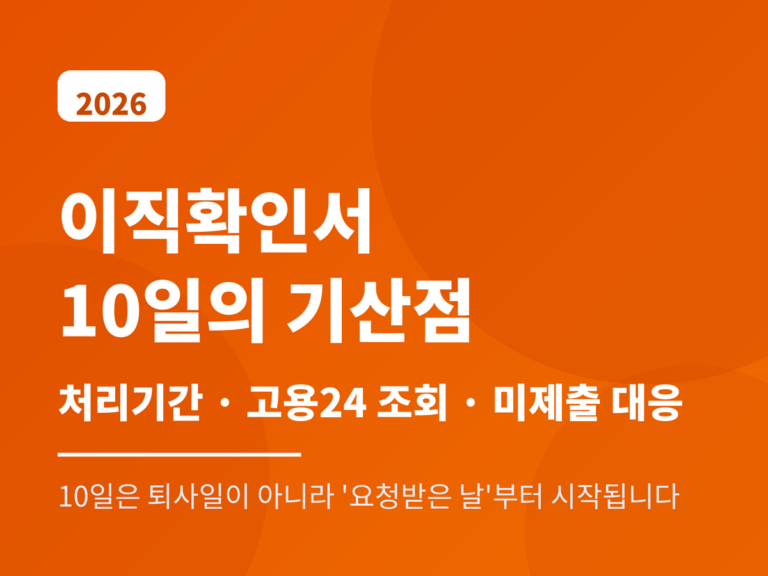 이직확인서 2026 - 처리기간 10일 기산점은 요청받은 날, 고용24 조회, 미제출 과태료 최대 30만원 거짓 작성 최대 300만원