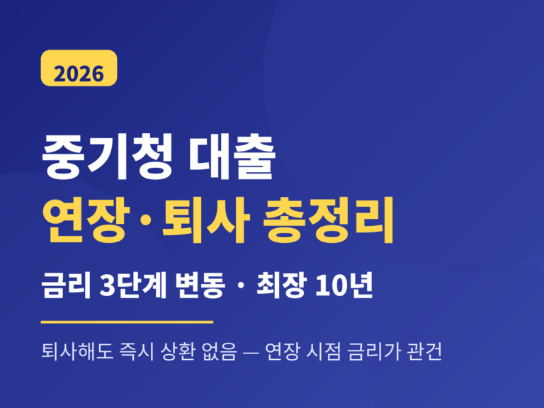 중기청 대출 연장 퇴사 2026 - 금리 3단계 변동 최장 10년, 퇴사해도 즉시 상환 없음