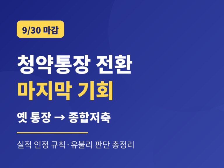 청약통장 전환 2026 — 9월 30일 최종 마감, 옛 통장에서 종합저축으로