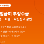 실업급여 부정수급 2026 - 알바 미신고 기준, 전액 반환과 최대 5배 추가징수, 형사처벌, 자진신고 감면