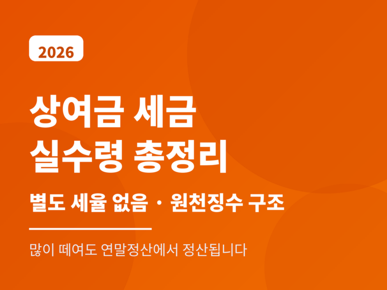 상여금 세금 2026 — 별도 세율 없이 원천징수 구조로 계산되고 연말정산에서 정산된다는 안내