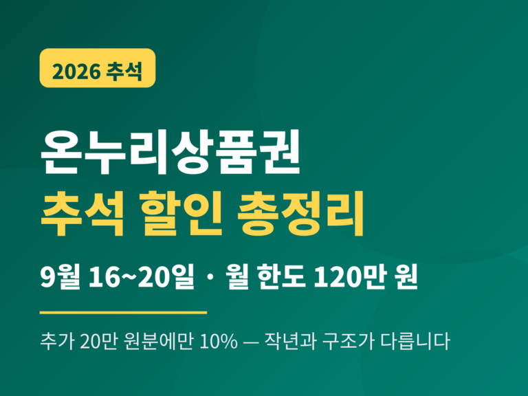 온누리상품권 추석 할인 2026 — 9월 16~20일 월 한도 120만 원, 추가 20만 원분 10% 할인 안내